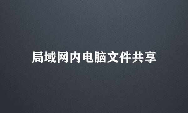 局域网内电脑文件共享