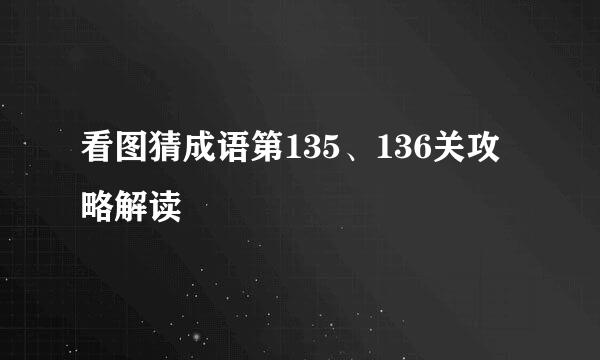 看图猜成语第135、136关攻略解读