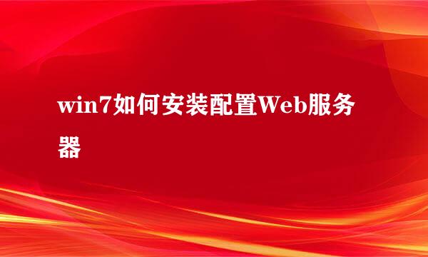 win7如何安装配置Web服务器