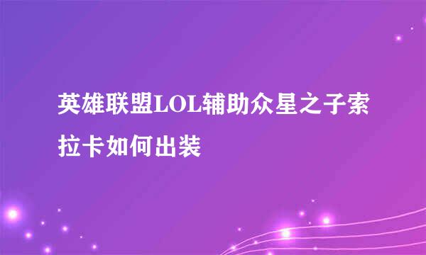 英雄联盟LOL辅助众星之子索拉卡如何出装