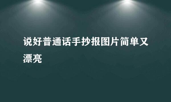 说好普通话手抄报图片简单又漂亮