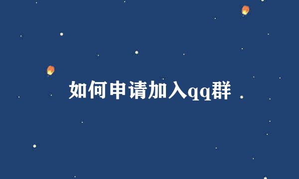 如何申请加入qq群