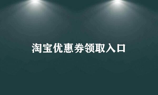 淘宝优惠券领取入口