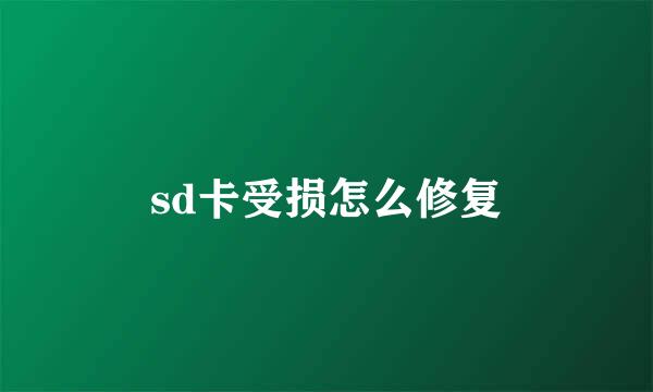 sd卡受损怎么修复