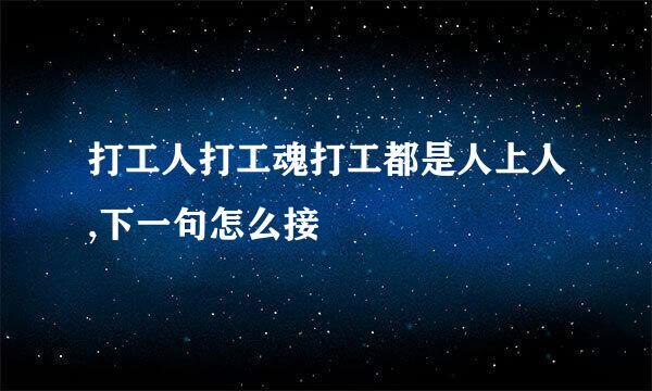 打工人打工魂打工都是人上人,下一句怎么接