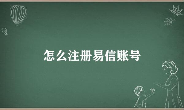 怎么注册易信账号