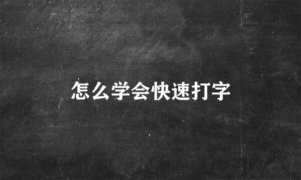 怎么学会快速打字