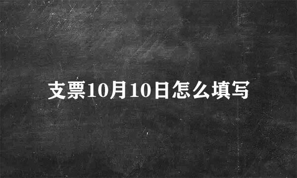 支票10月10日怎么填写