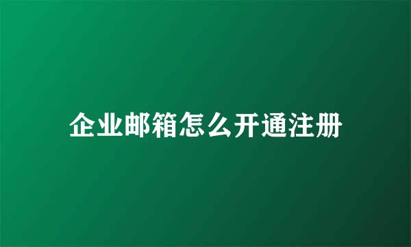 企业邮箱怎么开通注册