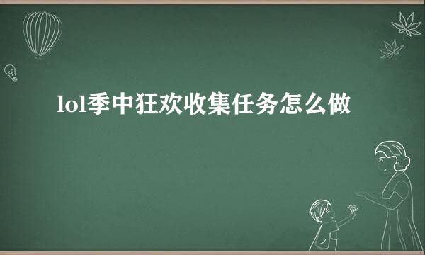 lol季中狂欢收集任务怎么做