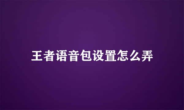 王者语音包设置怎么弄