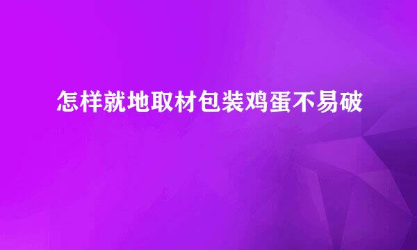 怎样就地取材包装鸡蛋不易破