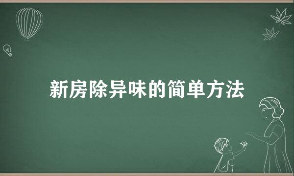 新房除异味的简单方法