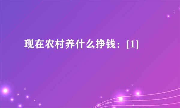 现在农村养什么挣钱：[1]