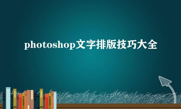 photoshop文字排版技巧大全