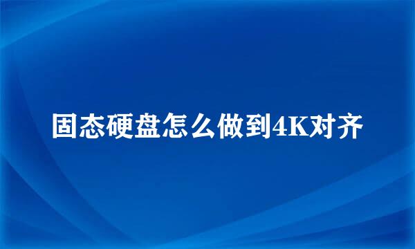 固态硬盘怎么做到4K对齐