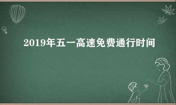 2019年五一高速免费通行时间