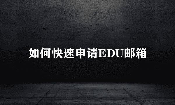 如何快速申请EDU邮箱