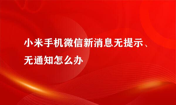 小米手机微信新消息无提示、无通知怎么办