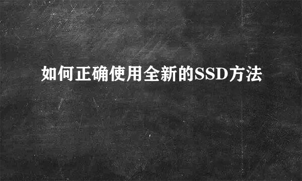 如何正确使用全新的SSD方法