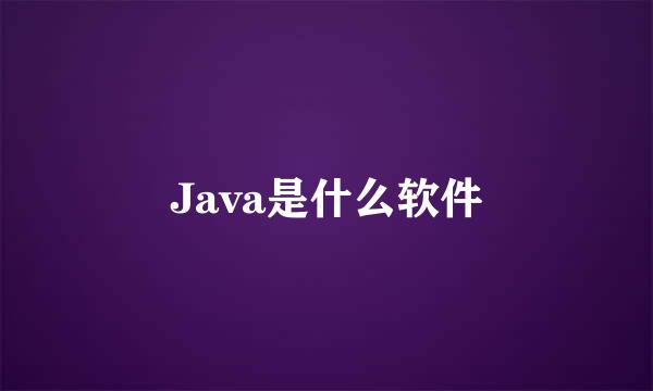 Java是什么软件