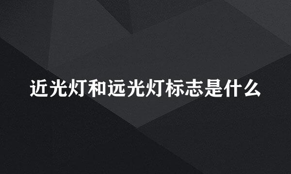 近光灯和远光灯标志是什么