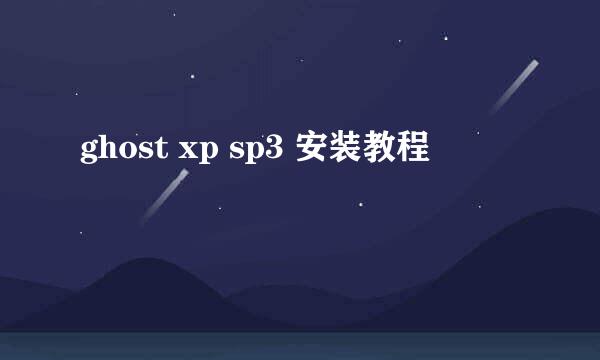 ghost xp sp3 安装教程