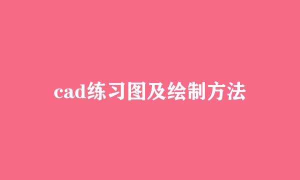 cad练习图及绘制方法