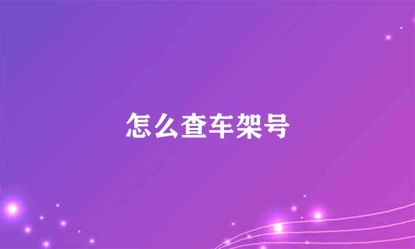 怎么查车架号