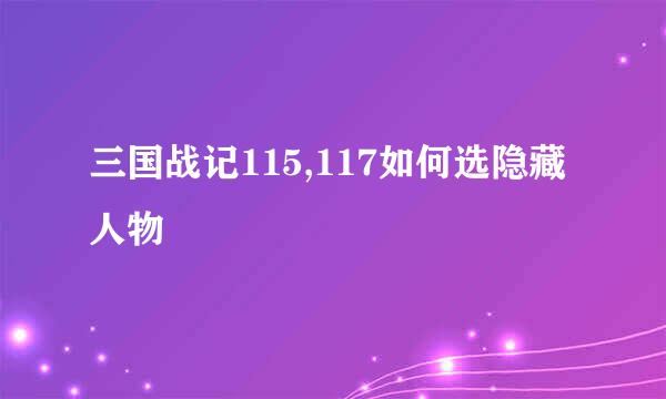 三国战记115,117如何选隐藏人物