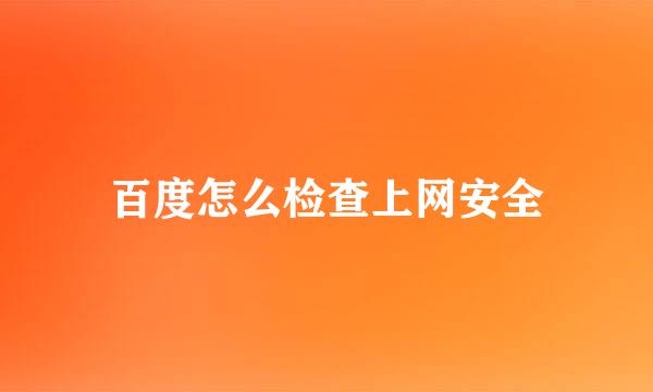 百度怎么检查上网安全