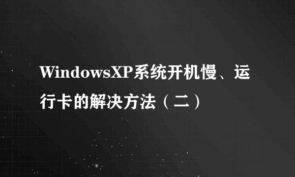 WindowsXP系统开机慢、运行卡的解决方法（二）