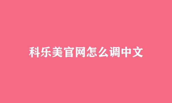 科乐美官网怎么调中文