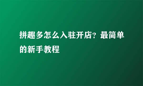 拼趣多怎么入驻开店？最简单的新手教程