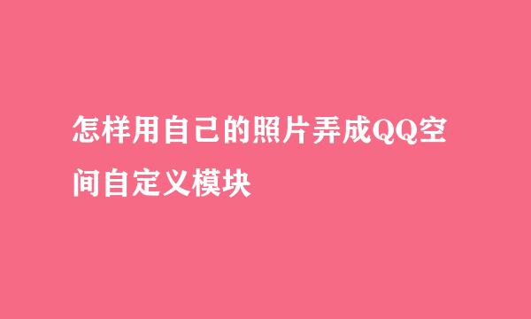 怎样用自己的照片弄成QQ空间自定义模块