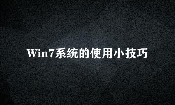 Win7系统的使用小技巧