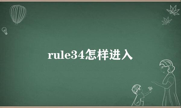 rule34怎样进入