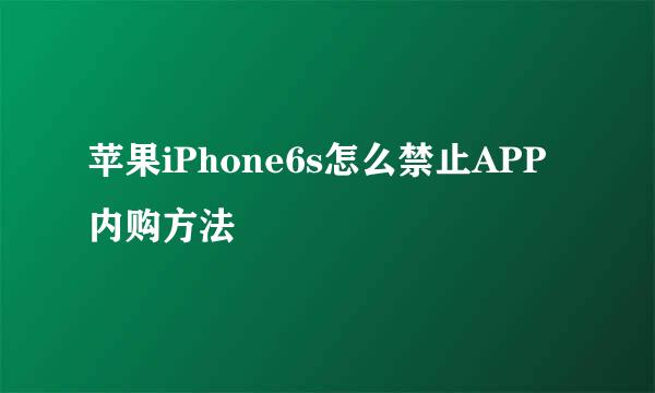 苹果iPhone6s怎么禁止APP内购方法