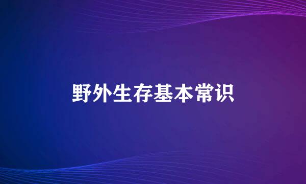 野外生存基本常识