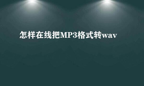 怎样在线把MP3格式转wav