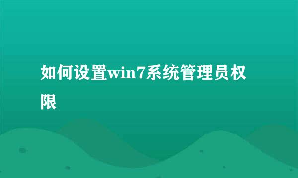 如何设置win7系统管理员权限