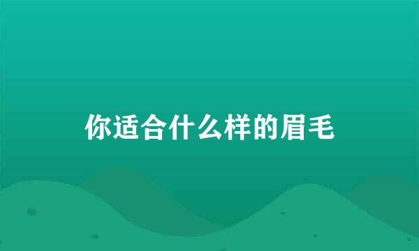 你适合什么样的眉毛