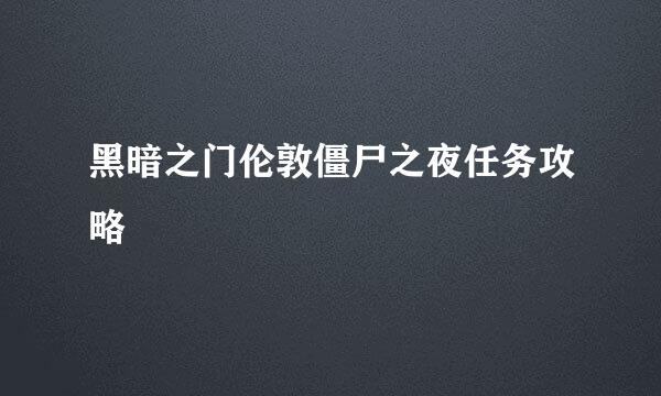 黑暗之门伦敦僵尸之夜任务攻略