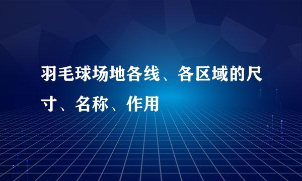 羽毛球场地各线、各区域的尺寸、名称、作用