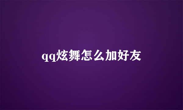 qq炫舞怎么加好友