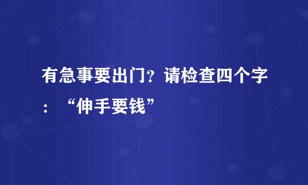 有急事要出门？请检查四个字：“伸手要钱”