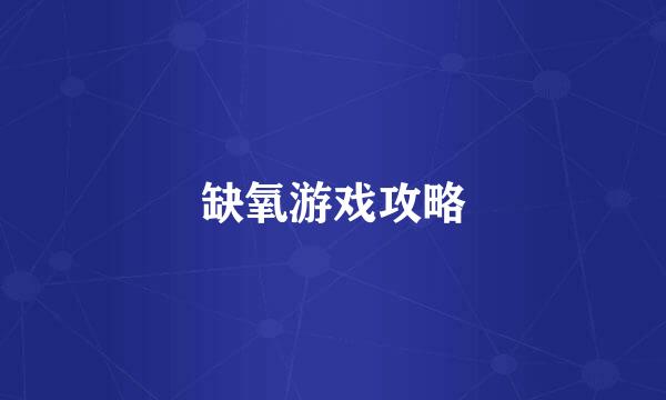 缺氧游戏攻略