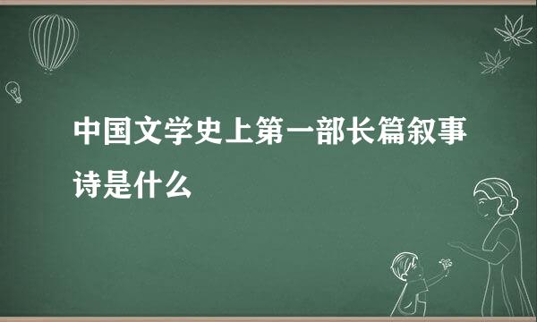 中国文学史上第一部长篇叙事诗是什么