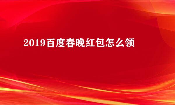 2019百度春晚红包怎么领