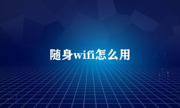 随身wifi怎么用